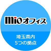 mioオフィス　埼玉県内6つの拠点