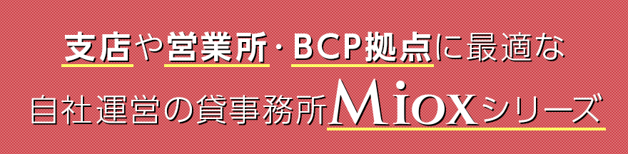 支店や営業所・BCP拠点に最適な自社運営の貸事務所　Mioxシリーズ